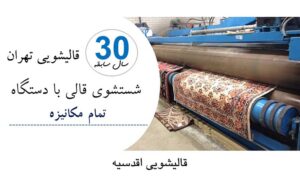 قالیشویی اقدسیه