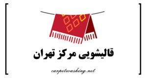 قالیشویی مرکز تهران