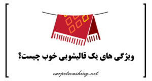 ویژگی های یک قالیشویی خوب چیست؟