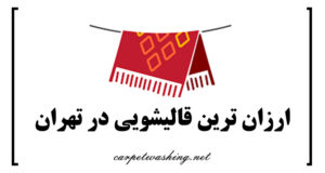 ارزان ترین قالیشویی در تهران