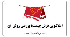 اعلاشویی فرش چیست؟