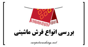 انواع فرش ماشینی