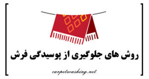 جلوگیری از پوسیدگی فرش