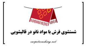 شستشوی فرش با مواد نانو در قالیشویی