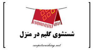 شستشوی گلیم در منزل