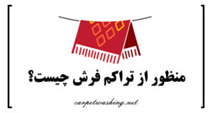منظور از تراکم فرش چیست؟